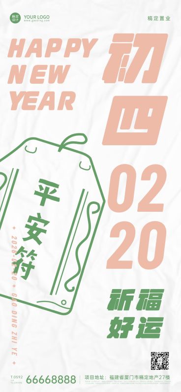 年初四房地产中介节日祝福简约海报预览效果