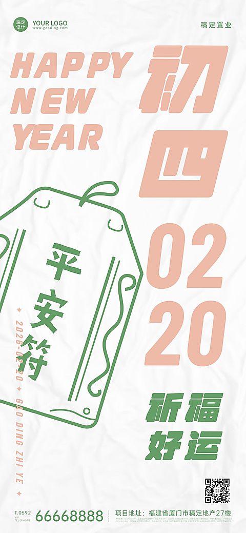 年初四房地产中介节日祝福简约海报