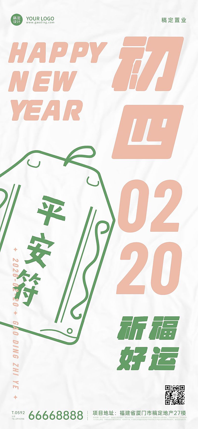 年初四房地产中介节日祝福简约海报