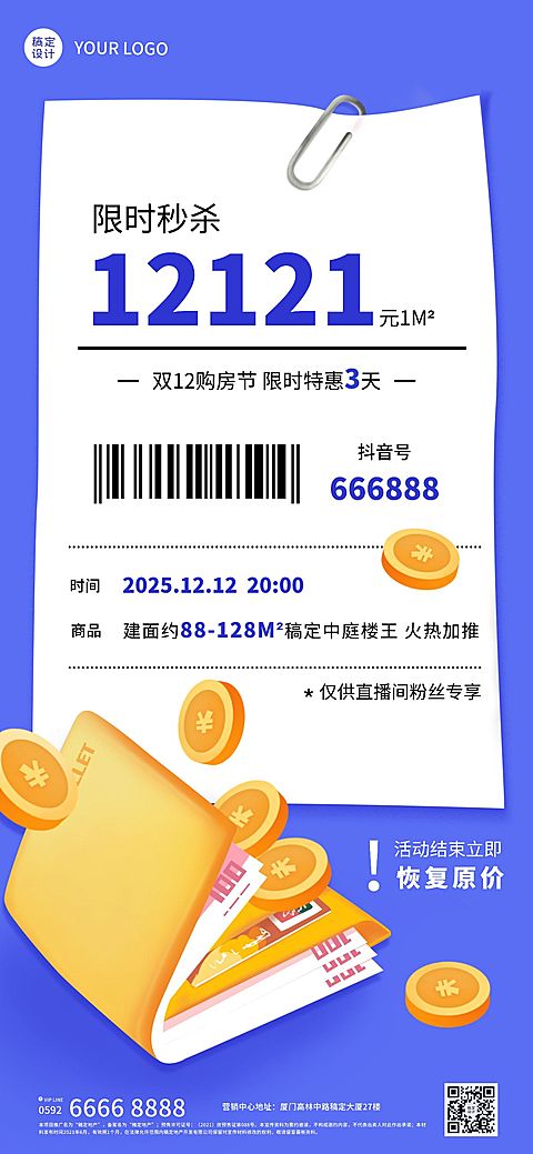 双十二房地产秒杀直播预告简约海报