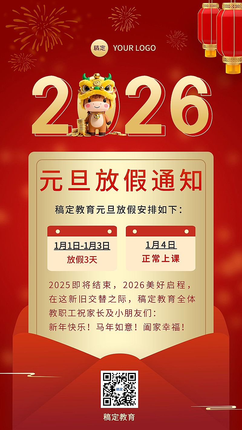 元旦马年放假通知教育行业放假通知手机海报