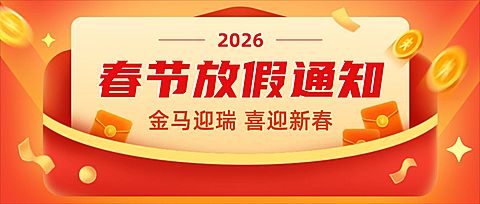 春节2025放假通知喜庆公众号首图
