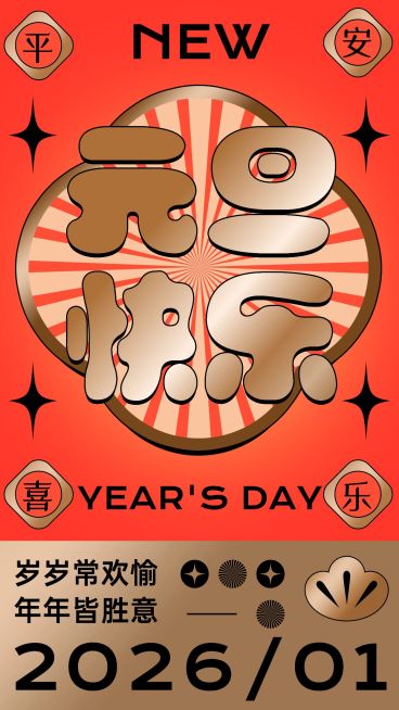 元旦节祝福大字渐变放射线手机海报预览效果