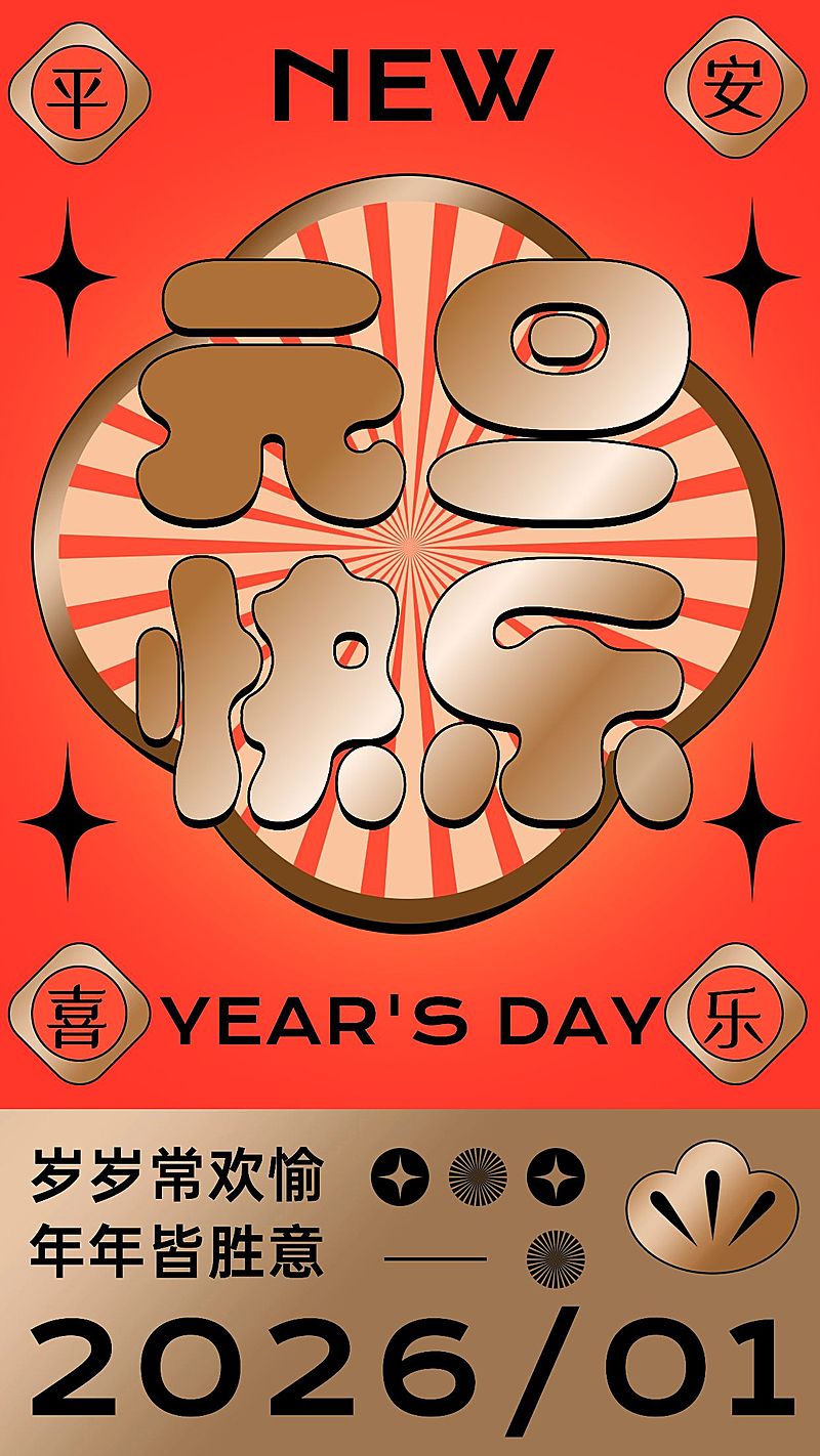 元旦节祝福大字渐变放射线手机海报