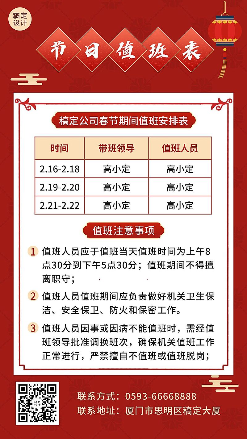 春节不打烊企业值班安排海报