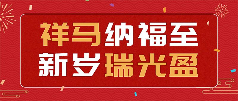 春节节日祝福宣传公众号首图