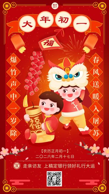 新年初一金融保险祝福喜庆海报预览效果
