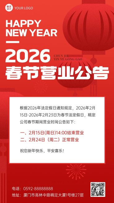 企业门店春节营业通知手机海报 预览效果