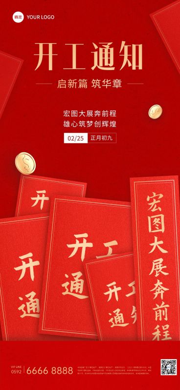 春节房地产开工通知公告喜庆全屏竖版海报预览效果