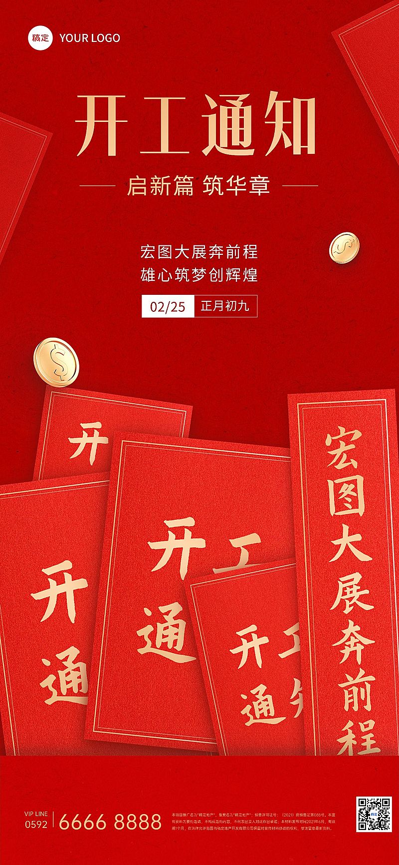 春节房地产开工通知公告喜庆全屏竖版海报