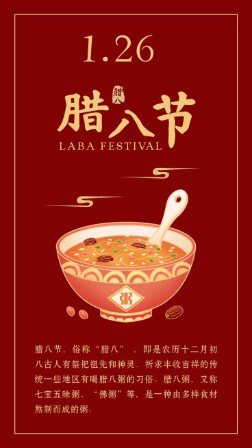 腊八节气百科日签全屏海报预览效果
