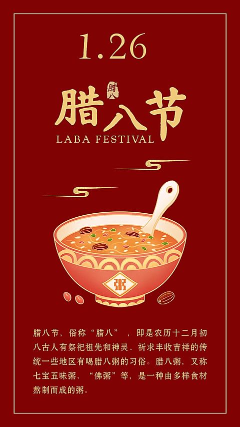 腊八节气百科日签全屏海报