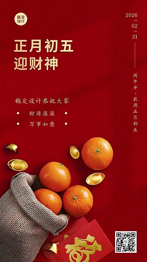 正月初五迎财神红包橘子红色喜庆