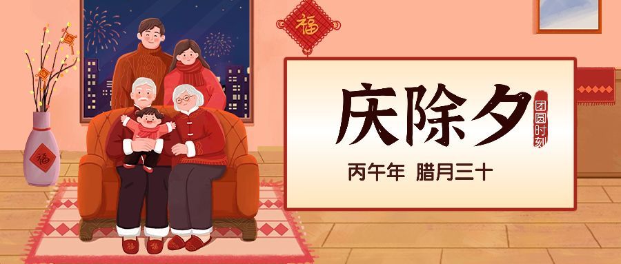 除夕夜祝福全家福插画手机海报预览效果