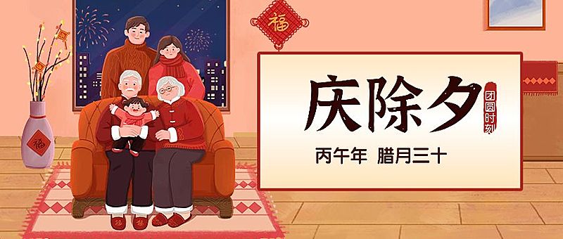 除夕夜祝福全家福插画手机海报