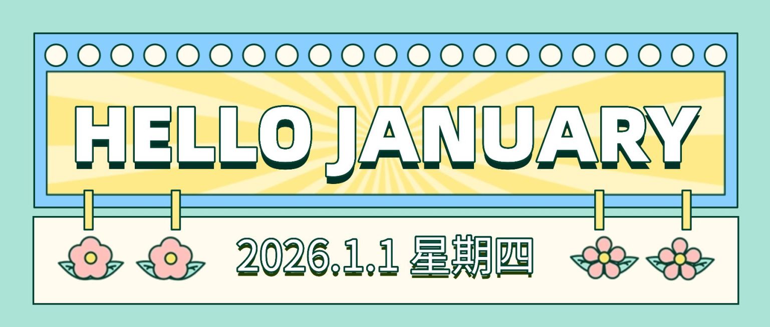 通用1月你好祝福孟菲斯公众号首图预览效果