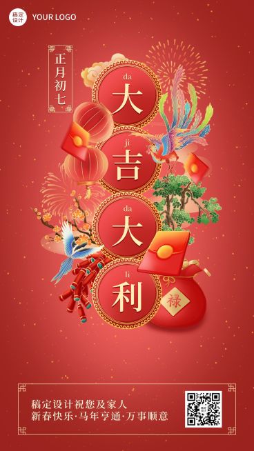 春节正月套系初七手机海报预览效果