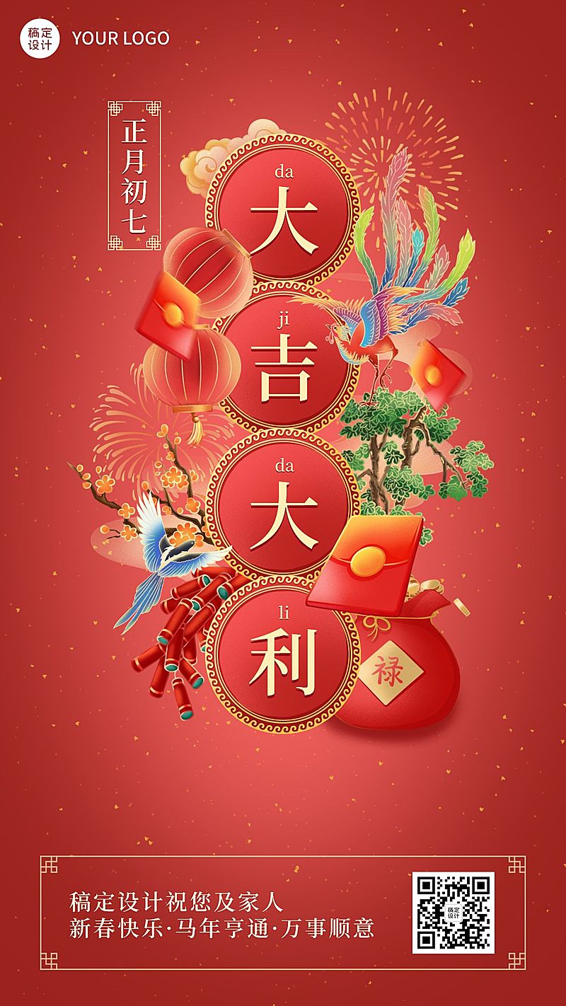 春节正月套系初七手机海报