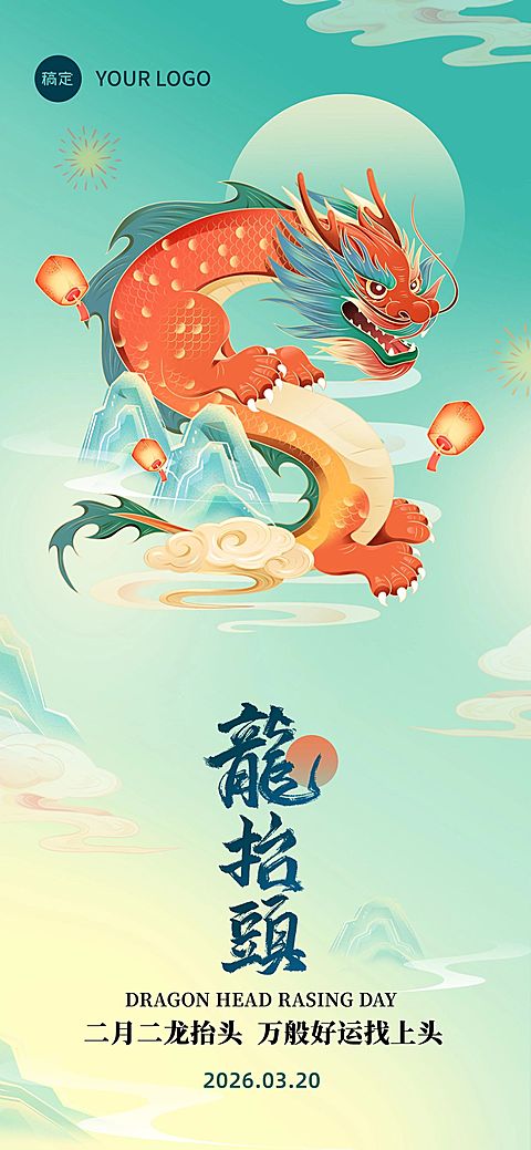 企业二月二龙抬头祝福国潮风全屏竖版海报