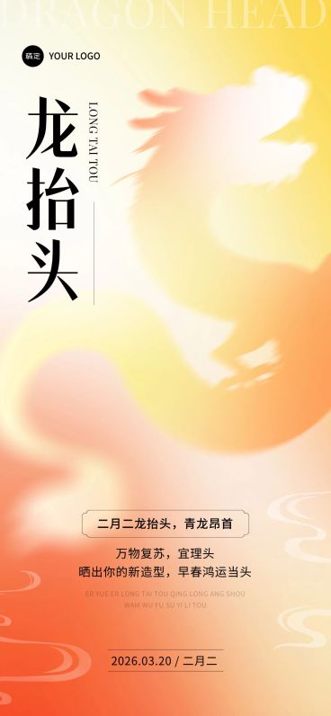 企业二月二龙抬头祝福弥散光风全屏竖版海报预览效果