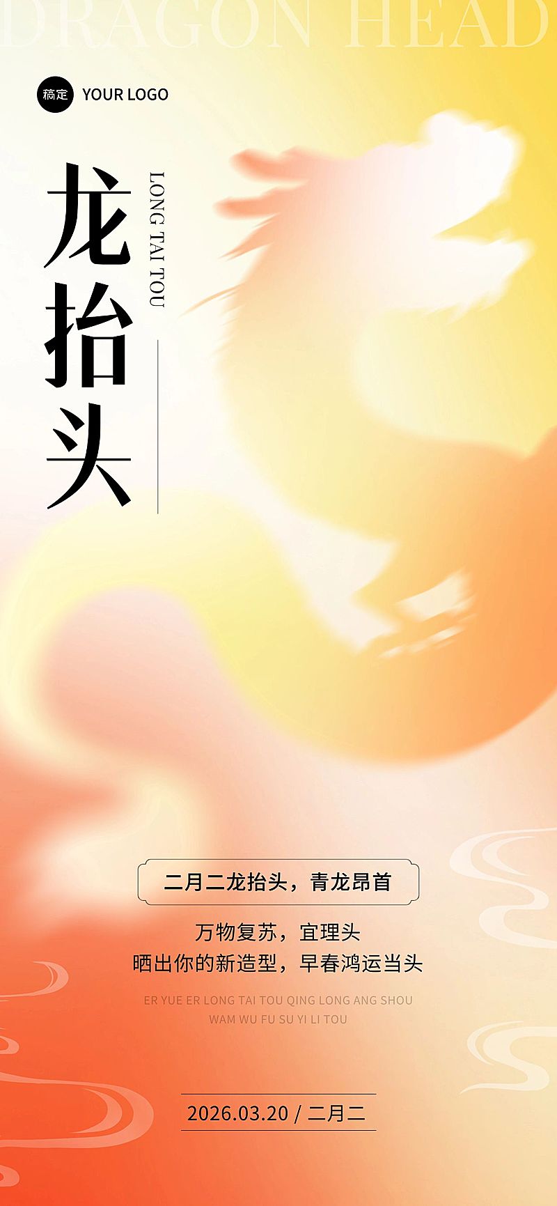企业二月二龙抬头祝福弥散光风全屏竖版海报