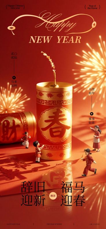 春节喜庆感微缩节日祝福全屏竖版海报AIGC预览效果