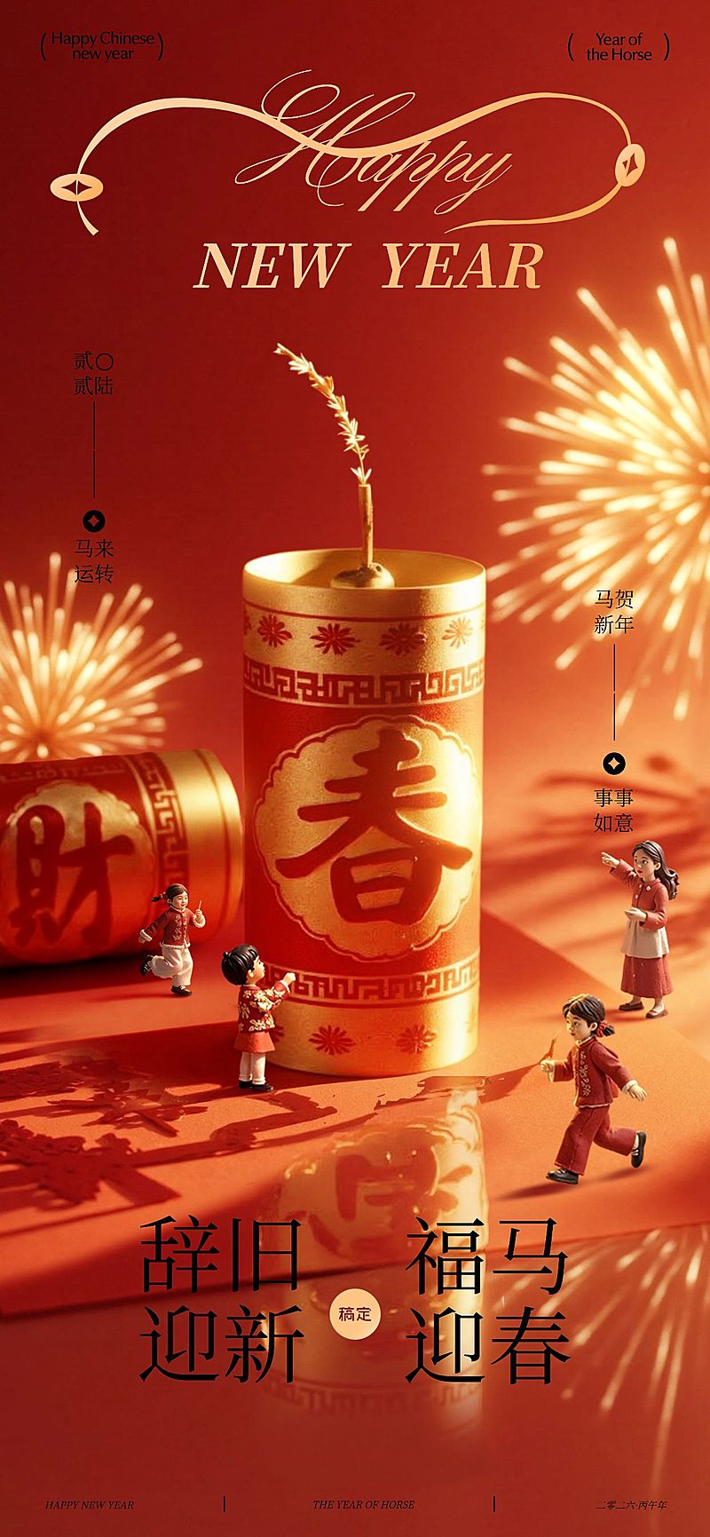 春节喜庆感微缩节日祝福全屏竖版海报AIGC