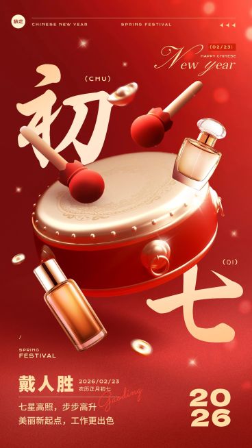 春节美容美妆大年初七节日祝福产品展示软营销3D喜庆手机海报套装预览效果