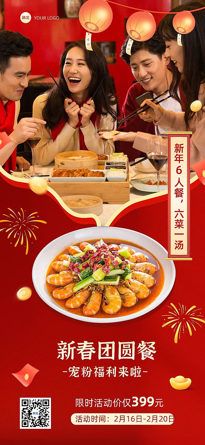 春节餐饮门店春节产品营销喜庆感全屏竖版海报AIGC