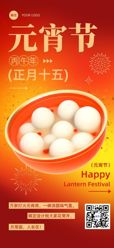 企业元宵节节日祝福贺卡简单3D风全屏竖版海报预览效果