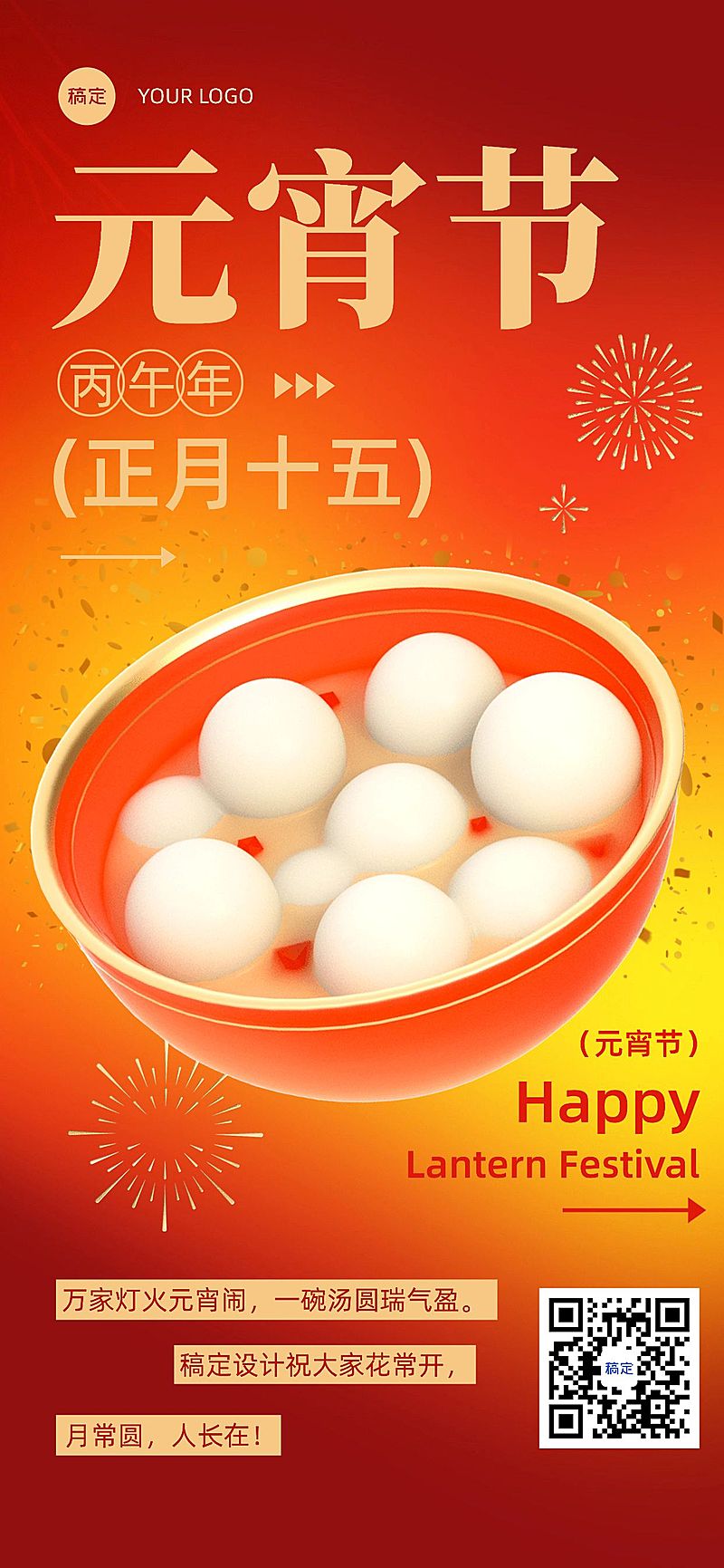 企业元宵节节日祝福贺卡简单3D风全屏竖版海报