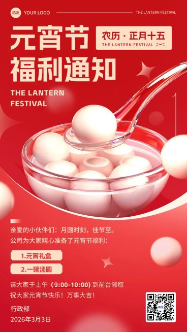 企业元宵节员工福利通知3D玻璃手机海报预览效果