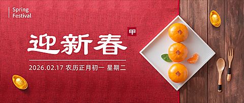 春节迎新春合成公众号首图
