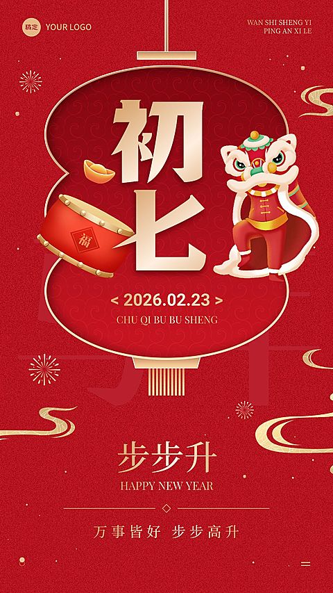 春节节日祝福正月初七喜庆感手机海报套装