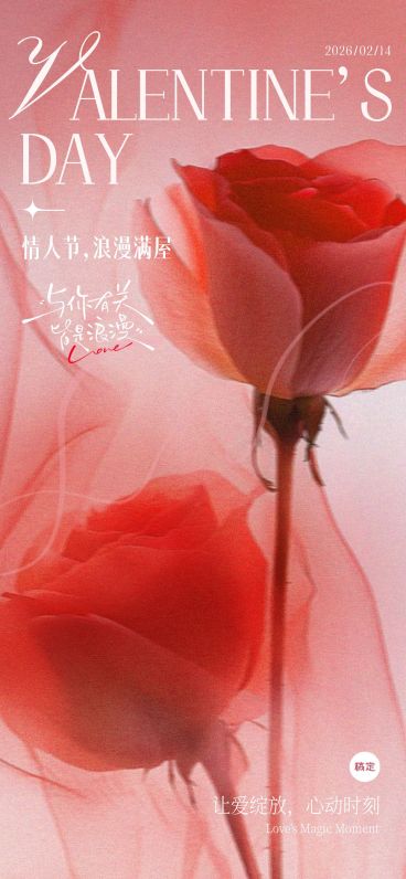 情人节节日祝福全屏竖版海报AIGC预览效果