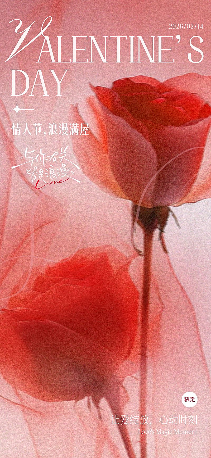 情人节节日祝福全屏竖版海报AIGC