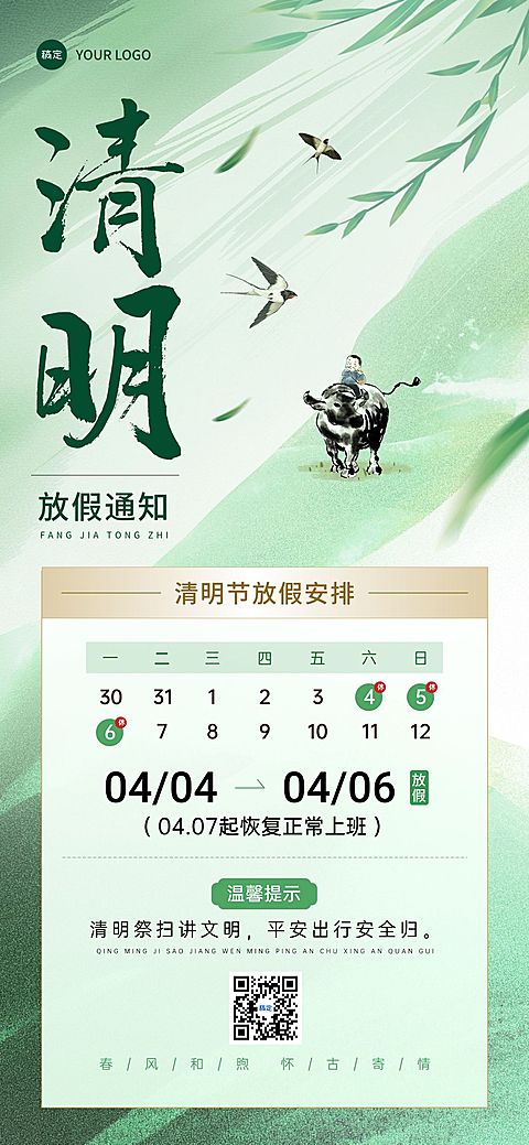 清明节放假通知全屏竖版海报