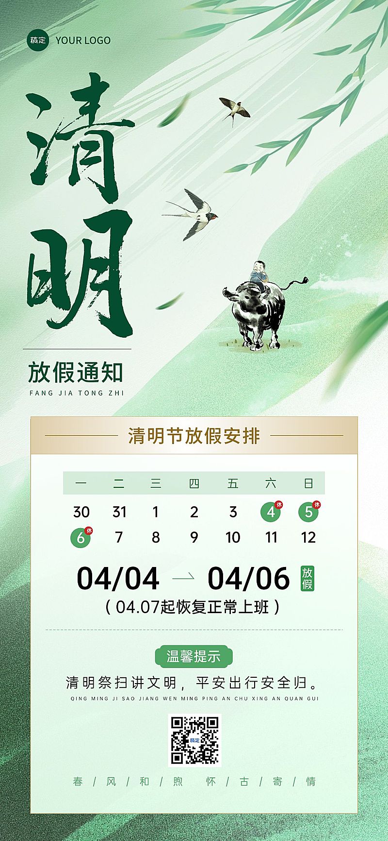 清明节放假通知全屏竖版海报