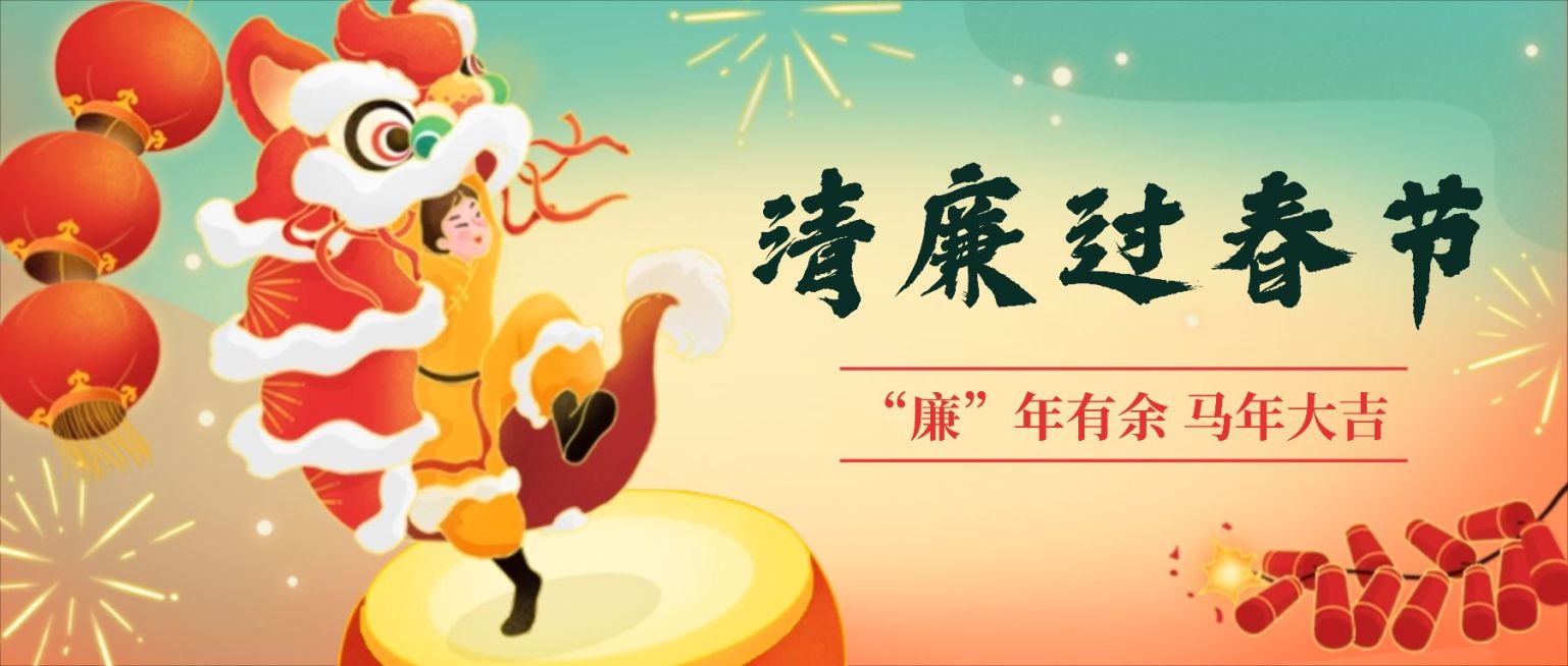 春节廉洁宣传提示公众号首图预览效果