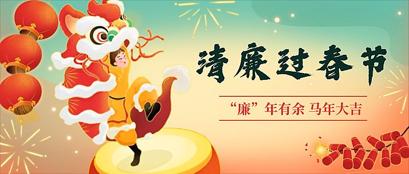 春节廉洁宣传提示公众号首图