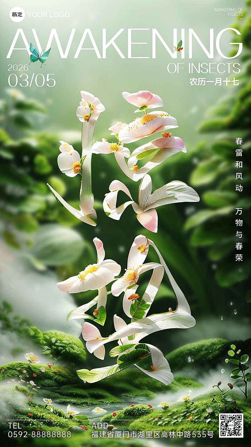 惊蛰节气祝福手机海报AIGC