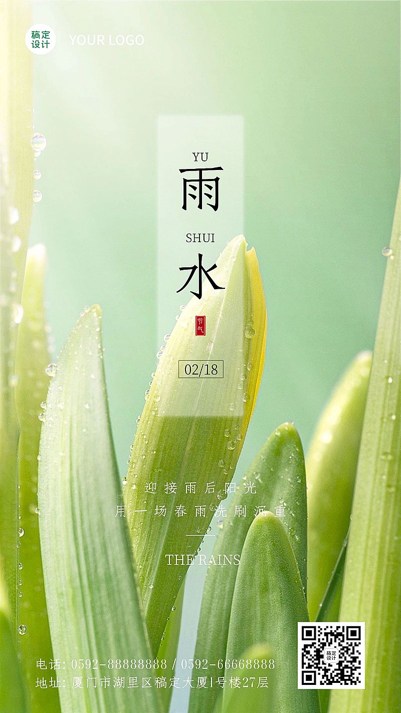 雨水节气清新实景手机海报