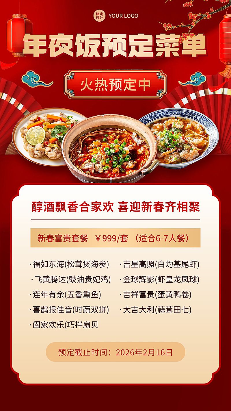 餐饮年夜饭套餐菜单手机海报