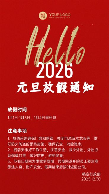 简约企业元旦放假通知海报预览效果