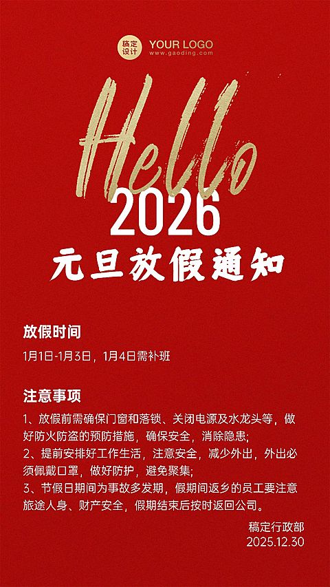 简约企业元旦放假通知海报