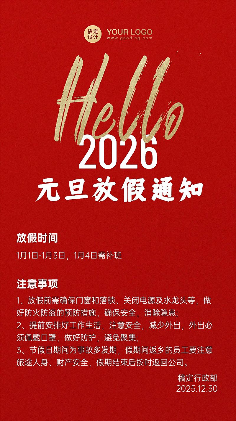 简约企业元旦放假通知海报