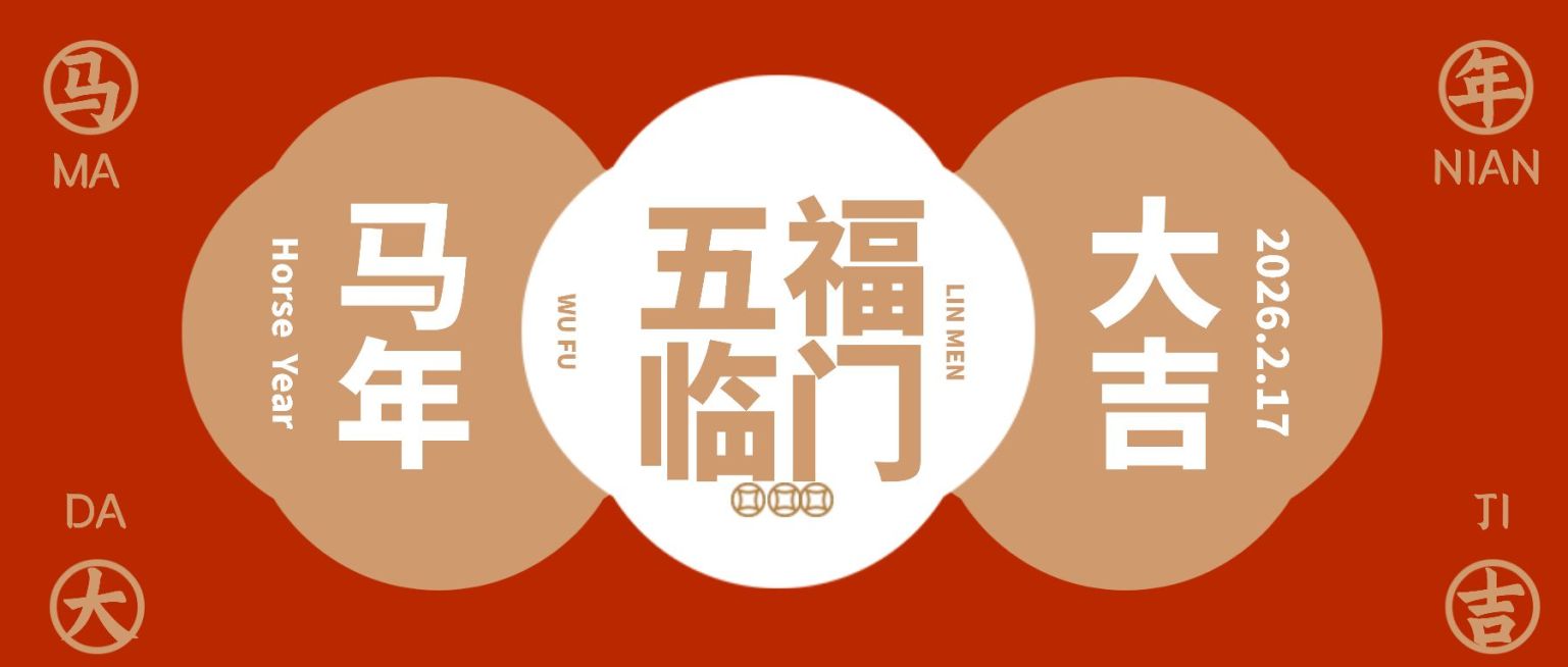 春节五福临门大吉喜庆祝福公众号首图预览效果