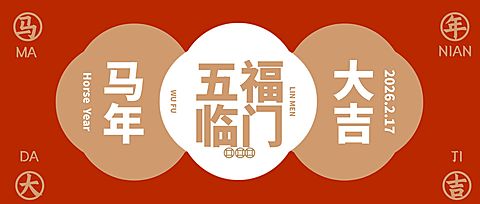 春节五福临门大吉喜庆祝福公众号首图