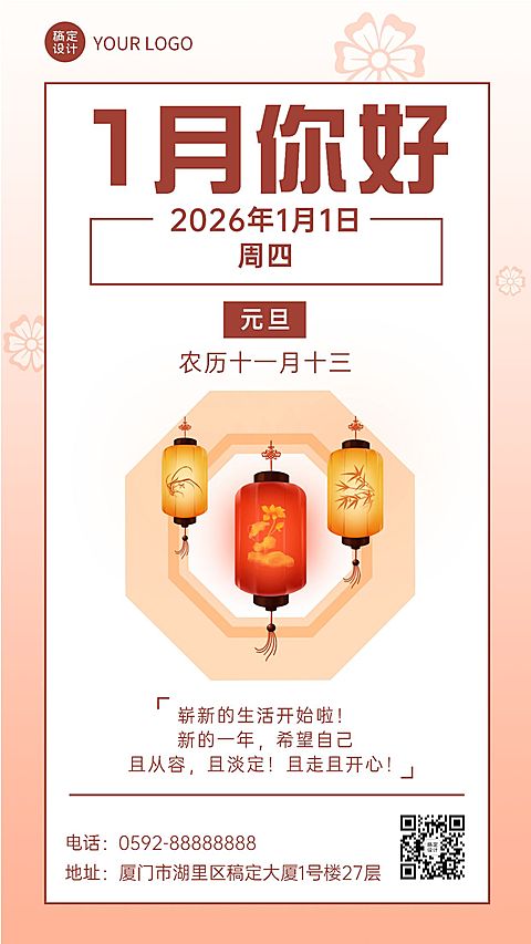 通用1月你好祝福中国风手机海报