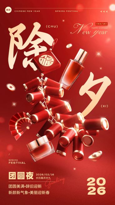 春节美容美妆除夕节日祝福产品展示软营销3D喜庆手机海报套装预览效果